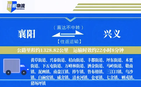 襄阳到兴义物流公司