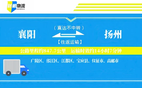 襄阳到扬州物流公司