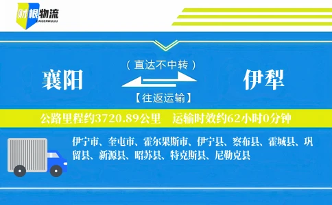 襄阳到伊犁物流公司