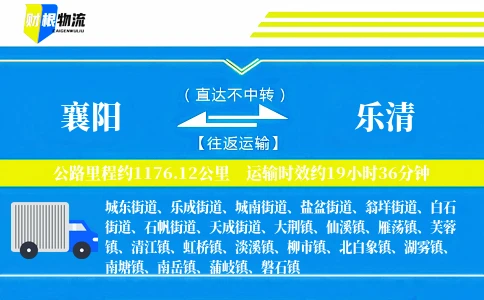 襄阳到乐清物流公司