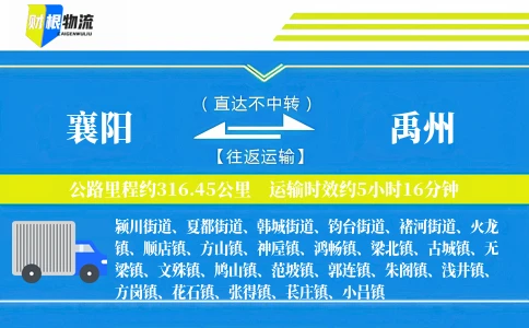 襄阳到禹州物流公司