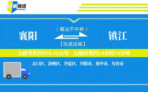 襄阳到镇江物流公司