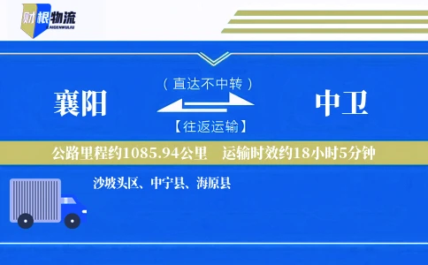 襄阳到中卫物流公司