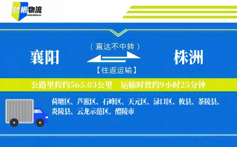 襄阳到株洲物流公司