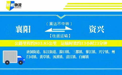 襄阳到资兴物流公司