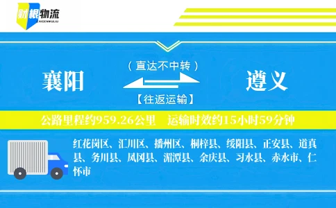 襄阳到遵义物流公司