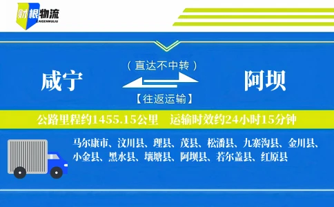 咸宁到阿坝物流公司