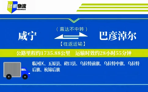咸宁到巴彦淖尔物流公司