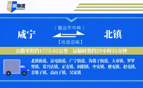 咸宁到北镇物流公司