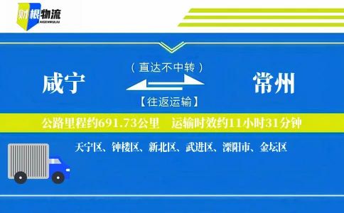 咸宁到常州物流公司