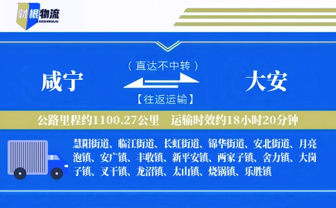 咸宁到大安物流公司
