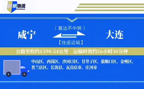 咸宁到大连物流公司