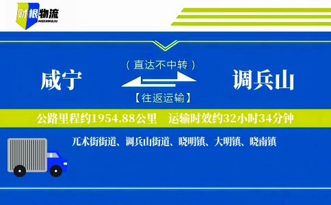 咸宁到调兵山物流公司