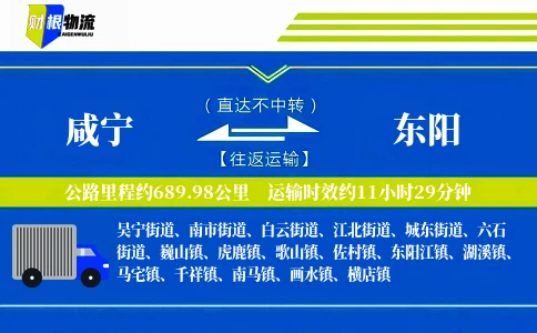 咸宁到东阳物流公司