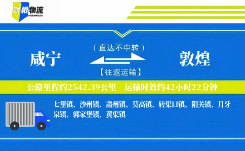 咸宁到敦煌物流公司