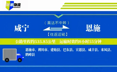 咸宁到恩施物流公司