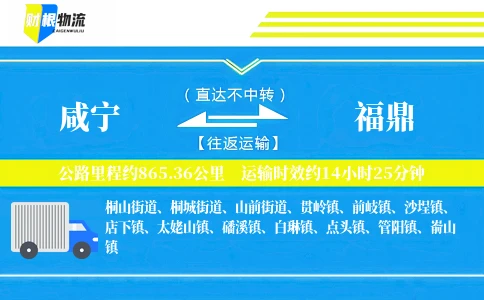 咸宁到福鼎物流公司