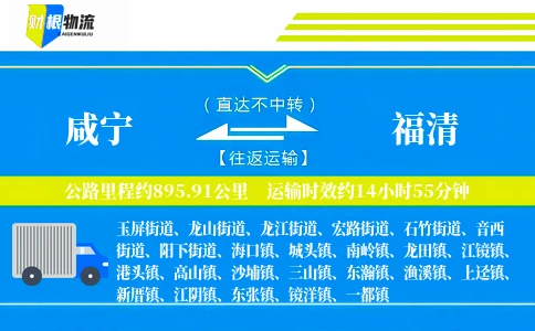 咸宁到福清物流公司