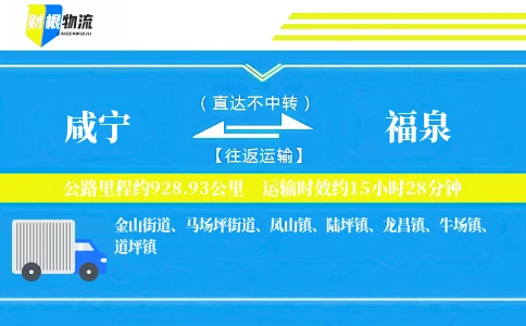 咸宁到福泉物流公司