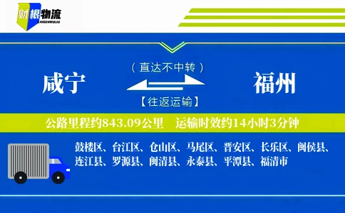 咸宁到福州物流公司