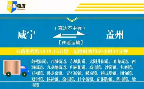 咸宁到盖州物流公司
