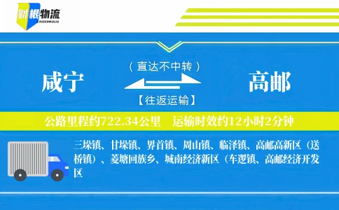 咸宁到高邮物流公司