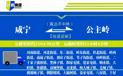 咸宁到公主岭物流公司