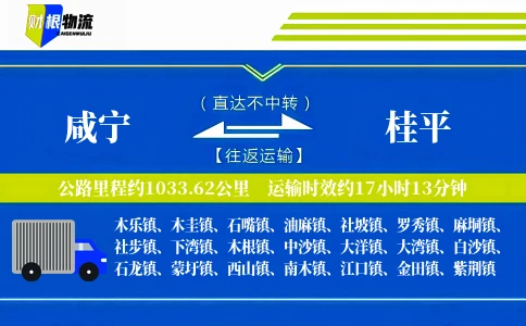 咸宁到桂平物流公司