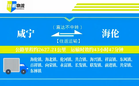 咸宁到海伦物流公司