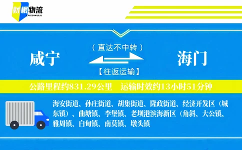 咸宁到海门物流公司