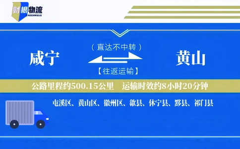 咸宁到黄山物流公司