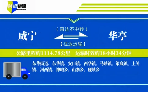 咸宁到华亭物流公司