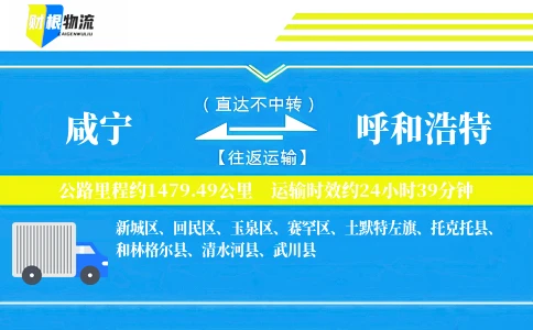 咸宁到呼和浩特物流公司