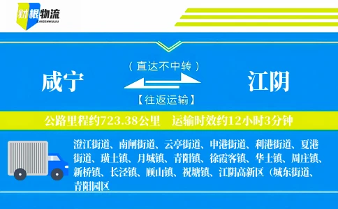 咸宁到江阴物流公司