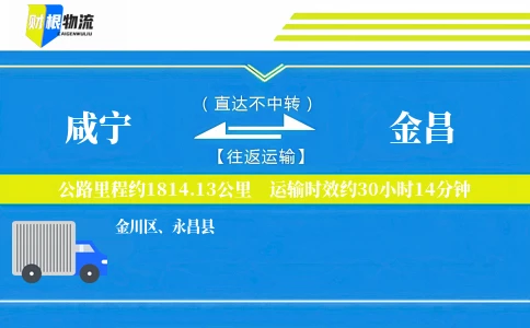 咸宁到金昌物流公司