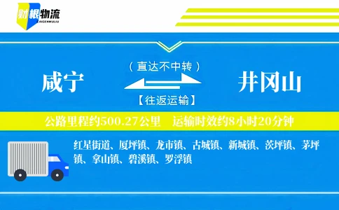 咸宁到井冈山物流公司