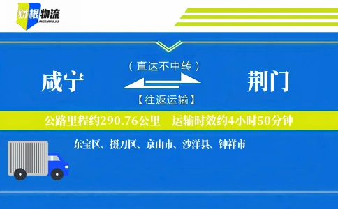 咸宁到荆门物流公司