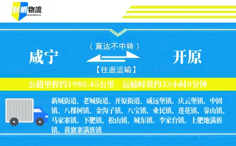 咸宁到开原物流公司