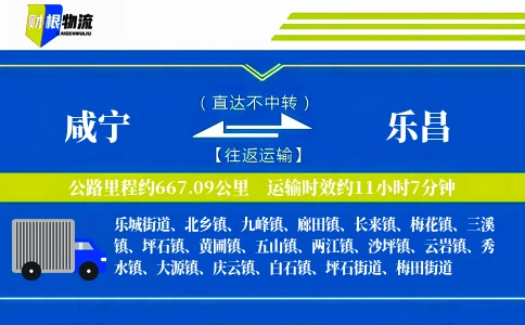 咸宁到乐昌物流公司