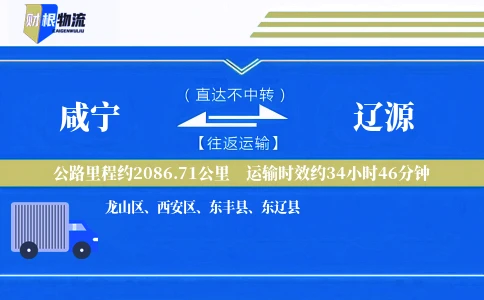 咸宁到辽源物流公司