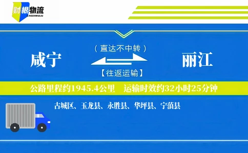 咸宁到丽江物流公司