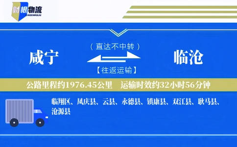 咸宁到临沧物流公司