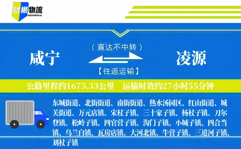 咸宁到凌源物流公司