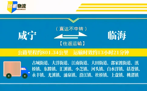咸宁到临海物流公司