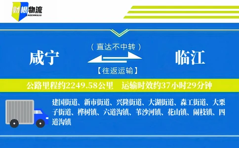 咸宁到临江物流公司