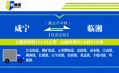 咸宁到临湘物流公司