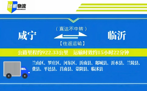 咸宁到临沂物流公司