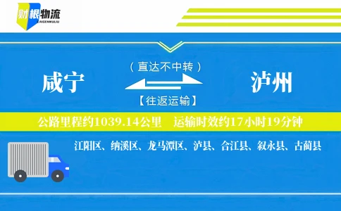 咸宁到泸州物流公司
