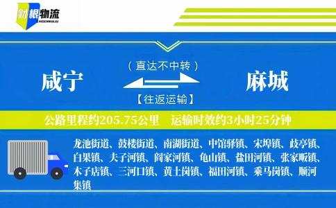 咸宁到麻城物流公司
