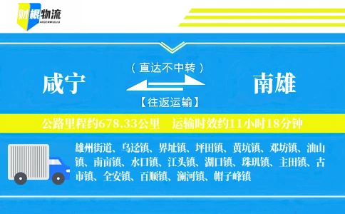 咸宁到南雄物流公司
